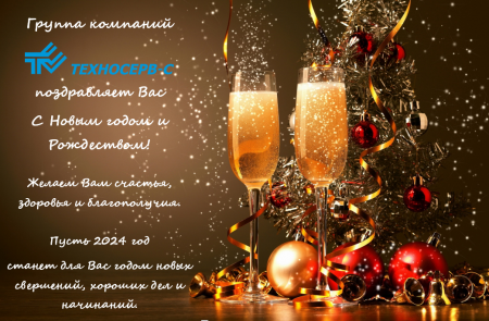 Поздравляем С Новый годом и Рождеством!