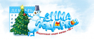 Акция "ЗИМА ПОДАРКОВ 1С:ИТС"