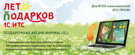 Акция "Лето подарков 1С:ИТС 2024 г."